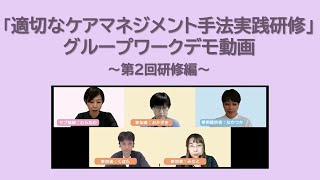 【実践研修】グループワークデモ動画～第2回研修～ [upl. by Eddi]