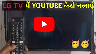 LG Smart TV Me Youtube Kaise Chalaye  SmartTV me Internet Connect Kaise Kare [upl. by Godfrey]