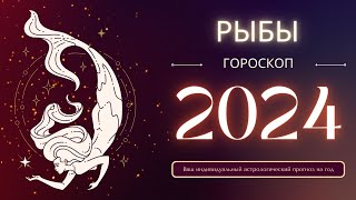 Рыбы гороскоп на 2024 год  что ожидает этот знак зодиака [upl. by Ybrik]