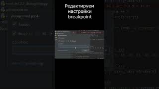 Использование breakpoint condition shorts [upl. by Ber]