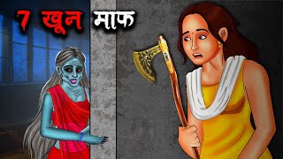 7 खून माफ़  7 Khoon Maaf  Hindi Kahaniya  Stories in Hindi  Horror Stories in Hindi [upl. by Eolhc59]