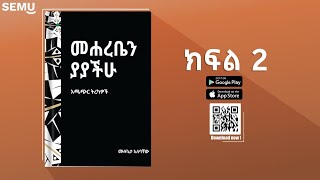 መሐረቤን ያያችሁ  ከዛፍ የተቀዳሁ  አጫጭር ትረካዎች [upl. by Bouldon]