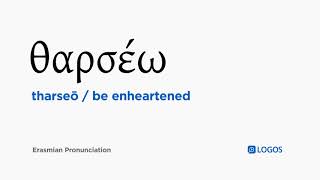 How to pronounce Tharseō in Biblical Greek  θαρσέω  be enheartened [upl. by Nobe]