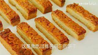 焦糖杏仁酥饼｜酥到掉渣饼干 Caramel almond shortbread  Florentine [upl. by Hplodnar]