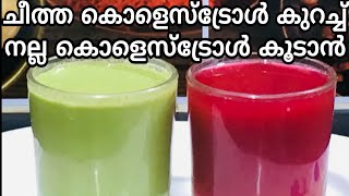 Cholesterol kurakkan Juice  Cholesterol control malayalam  Juice diet malayalam  Health tips [upl. by Aneetsyrk610]