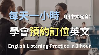 🎧讓英文聽力暴漲的訓練方式｜訂位英語全攻略：從零開始學習預約技巧｜餐廳訂位｜旅館訂位｜簡單口語英文｜預約英文｜實用餐廳對話｜最高效的學習方法則｜English Listening（附中文配音） [upl. by Nelram]