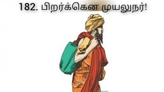 புறநானூறு 182 பாடல் விளக்கம்  Purananuru 182 Song Explaination [upl. by Doble]