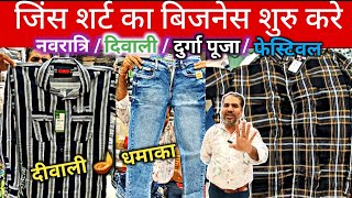 कानपुर में Jeans Shirts का Readymade Garments Business शुरु करे Vansh Traders Kanpur का धमाका [upl. by Barrington]