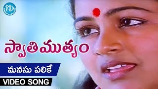 Manasu Palike Mouna Geetham Song  Swati Mutyam Movie  Kamal Haasan  Raadhika  Ilayaraja [upl. by Chilton584]