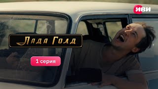 1 серия приключенческой драмеди «Лада Голд» Смотри все серии на Иви [upl. by Lebar]