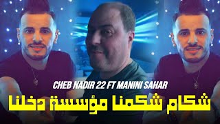 Cheb nadir 22 2025 chakam chakmna  مؤسسة دخلنا ft manini sahar Live solazur [upl. by Tubb]