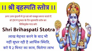 Brihaspati Stotram  Guru Mantra  भगवान को अतिप्रिय है यह स्तोत्र  Powerful Mantras ♥️ [upl. by Nichani]