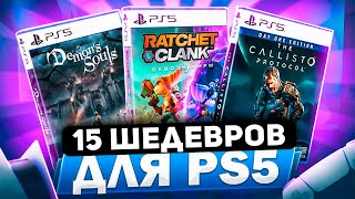 КУЛЬТОВЫЕ ИГРЫ на PS5 в них ОБЯЗАНЫ поиграть ВСЕ [upl. by Ahsyle]