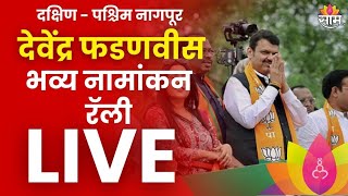 Devendra Fadnavis Rally Live  देवेंद्र फडणवीस नागपूर मधून उमेदवार अर्ज भरणार लाईव्ह  Marathi News [upl. by Wallack]