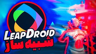 شبیه ساز LeapDroid  بهترین شبیه ساز اندروید برای بازی [upl. by Pilloff]