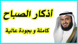 أذكار الصباح  Adkar AlSabah [upl. by Nerad]