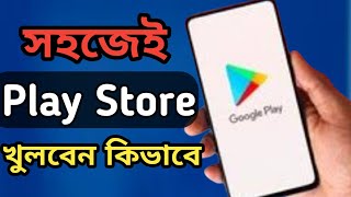 কিভাবে play store খুলবো ।। play store open ।। new play store kivabe khulbo ।। Ajmain2023 [upl. by Iralav]