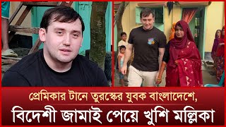 প্রেমের টানে তুরস্কের যুবক বাংলাদেশে বিয়ে দিলেন এলাকাবাসী  Mytv News [upl. by Ennovart]