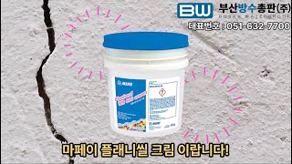 마페이 플래니씰 크림으로 콘크리트 방수 도전 수용성 고 침투 방수재 [upl. by Ellerd]