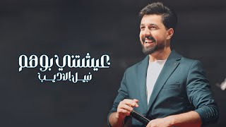 Nabeel Aladeeb – 3yshtni Bwehm Exclusive نبيل الاديب  عيشتني بوهم حصريا 2024 [upl. by Klingel]