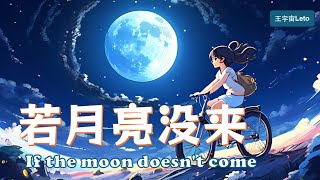 【若月亮没来  王宇宙Leto】IF THE MOON DOES NOT COME  LETO Chinese New Song Chinese Pinyin English Lyrics [upl. by Ardine334]