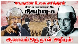 ஆணவம் ஒரு நாள் அழியும்  நேருவின் உலக சரித்திரம் நிகழ்வு8  Subavee Speech About Nehru [upl. by Asilram]