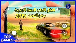 تحميل افضل 17 لعبة للاندرويد بدون انترنت لسنة 2019 لن تصدق روعتها جرافيك خرافي [upl. by Rodolfo]