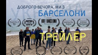 🇺🇦 Україномовний трейлер «Доброго вечора ми з Барселони» 2023 [upl. by Medrek]