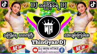 သ​င်္ကြန်ရေ💦 🎼Remix သကြန်dj မြန်မာDJ dj သကြန်djမြူးမြူးလေး 👉DJ WIN HTIKE MUSIC DJ K M A dj music [upl. by Sami]