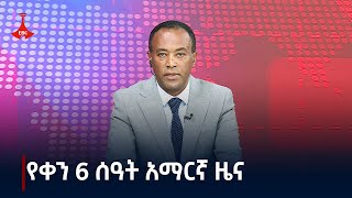 የቀን 6 ሰዓት አማርኛ ዜና … ጥቅምት 182017 ዓምEtv  Ethiopia  News zena [upl. by Tamar]