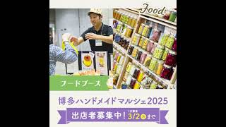 【公式】博多ハンドメイドマルシェ2025 出店者募集【福岡国際センター】 ハンドメイド イベント ワークショップ 出店 [upl. by Yniatirb]