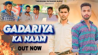 Gadariya Ka Naam  New Gadariya Song  Gadariya Jaati Ke Song  Krishna Patrkar Song  New Song 2024 [upl. by Htebazileharas242]