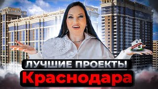 ТОП 7 Лучших ЖК Краснодара Для Проживания 2024 ✅  Бери Квартиру ТУТ 🔥 [upl. by Lothaire]