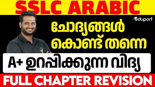 SSLC Public Exam  Arabic  ചോദ്യങ്ങൾ കൊണ്ട് തന്നെ A ഉറപ്പിക്കുന്ന വിദ്യ  Eduport Class 10 [upl. by Atsedom547]