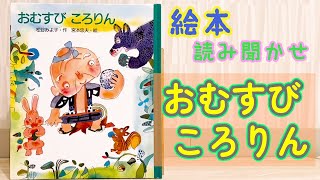 絵本「おむすびころりん」読み聞かせ [upl. by Otecina528]