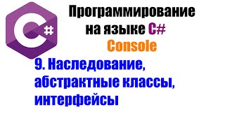 Программирование на C Урок 9 Наследование абстрактные классы интерфейсы [upl. by Ronoh]