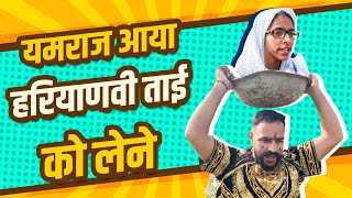 Yamraj aya Haryanvi TAAi ko lene comedy comedynightswithkapil comedyvideo [upl. by Euqinahs]