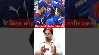 Virat Kohli vs Gautam Gambhir  Kohli aur Gautam Gambhir shorts viral ytshorts ipl2024 iplshort [upl. by Ynnohj]