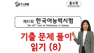 91회 토픽 기출문제 풀이 읽기8 [upl. by Battat]