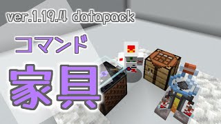 【マイクラコマンド】コマンド家具で内装をこだわろう！【Minecraft Java Edition ver1194】 [upl. by Goeger]