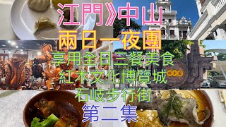 江門，觀光美食2天團，酒店自助早餐；中山紅木文化博覽城；午餐位上懷舊稻香肉，民眾碌鵝宴；石岐步行街；咀香園新館；晚餐位上五彩大鱔羹，清蒸老鼠斑宴「第二集」 [upl. by Anehsat]