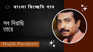 বাংলা বিচ্ছেদি গান  সব দিয়াছি তারে  ByMujib Pardeshi 😭বিচ্ছেদগান folksong banglafolksong [upl. by Vallie146]