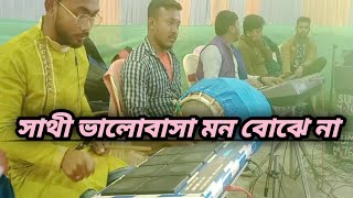 sathi valobasha mon bojhe na  সাথী ভালোবাসা মন বোঝে না  Papai tasha dhamaka band  🙏🙏 [upl. by Pazit99]