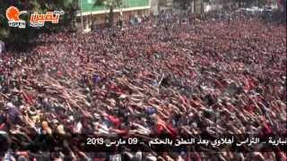 يقينهتاف التراس أهلاوي بعد النطق بالحكم  09 مارس 2013 [upl. by Ives]