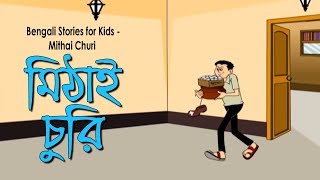 Bengali Stories for Kids  মিঠাই চুরি  Bangla Cartoon  Rupkothar Golpo  Bengali Golpo [upl. by Buzzell]