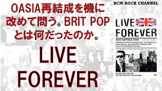 vol13【Live Forever／リヴ・フォーエバー】祝・OASIS再結成。これを機にBRIT POPとは何だったのかを振り返ると、そこには必然的な時代の空気が流れていた。 [upl. by Delanie939]