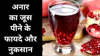 Anar ka juice peene ke fayde aur nuksan  Anar juice peene ke fayde  अनार जूस पीने के फायदे नुकसान [upl. by Mitran]