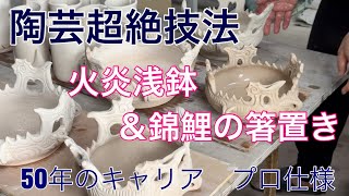 陶芸超絶技 50年キャリアのプロ仕様と火炎浅鉢＆プレゼント企画 [upl. by Granese]