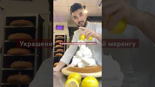 Лимонный пирог с итальянский меренге 🍋 limon torta restaurant europlife american cover pop [upl. by Wilkey]