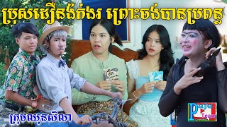 ប្រូដឿនង៉ក់ងរ ព្រោះចង់បានប្រពន្ធ By នំBooM comedy videos from Paje Team [upl. by Ecyak277]